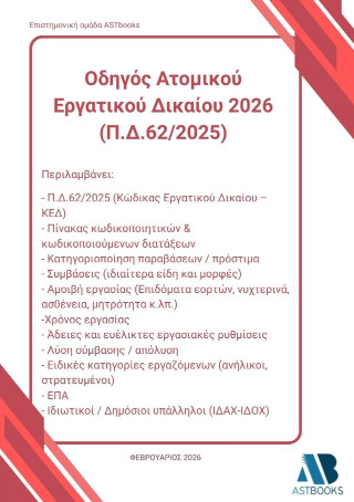 Οδηγός ατομικού εργατικού δικαίου 2026 (Π.Δ.62/2025)