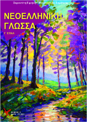 Νεοελληνική γλώσσα  Γ΄ ΕΠΑΛ