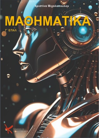 Μαθηματικά  Γ’ ΕΠΑΛ