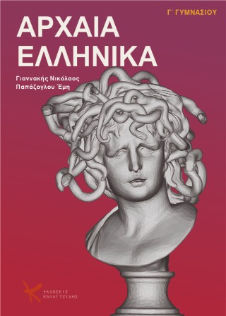Αρχαία Ελληνικά  Γ’ Γυμνασίου