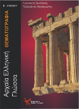Αρχαία ελληνική γλώσσα Β΄ Λυκείου