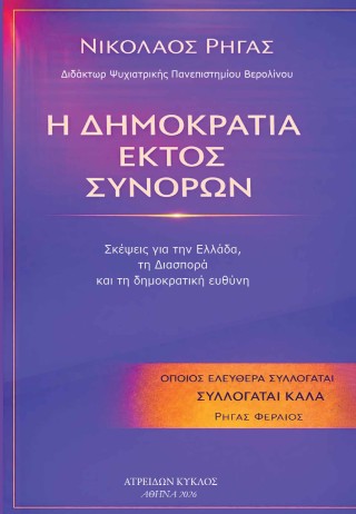 Η δημοκρατία εκτός συνόρων