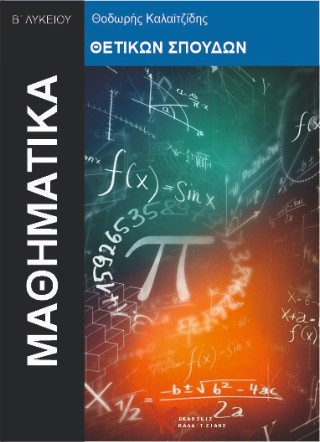 Μαθηματικά κατεύθυνσης Β΄λυκείου