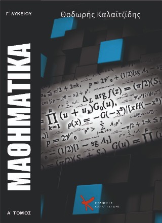 Μαθηματικά Γ’ Λυκείου