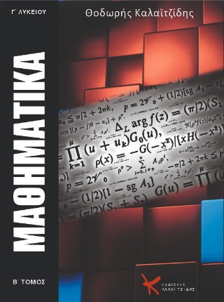 Μαθηματικά Γ’ Λυκείου