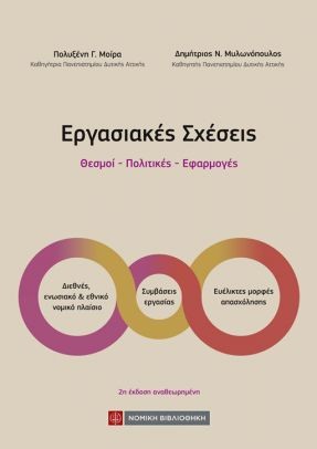Εργασιακές σχέσεις