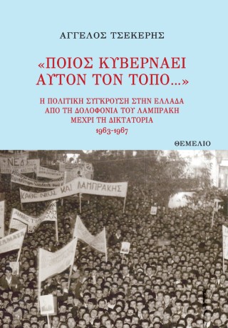 Ποιος κυβερνάει αυτόν τον τόπο
