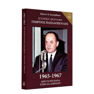 Ιστορική Βιογραφία – Γεώργιος Παπαδόπουλος