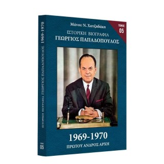 Ιστορική Βιογραφία – Γεώργιος Παπαδόπουλος