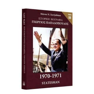 Ιστορική Βιογραφία – Γεώργιος Παπαδόπουλος
