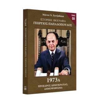 Ιστορική Βιογραφία – Γεώργιος Παπαδόπουλος
