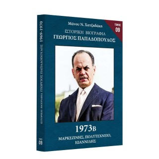 Ιστορική Βιογραφία – Γεώργιος Παπαδόπουλος