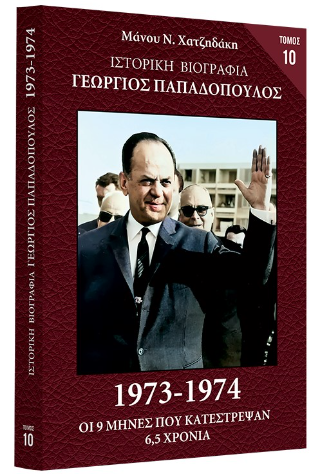 Ιστορική Βιογραφία – Γεώργιος Παπαδόπουλος