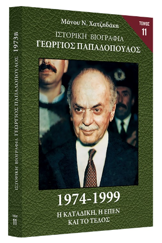 Ιστορική Βιογραφία – Γεώργιος Παπαδόπουλος
