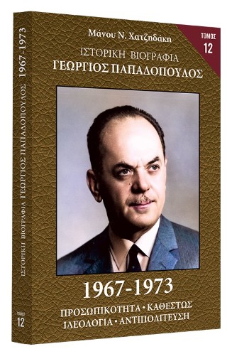 Ιστορική Βιογραφία – Γεώργιος Παπαδόπουλος