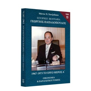 Ιστορική Βιογραφία – Γεώργιος Παπαδόπουλος