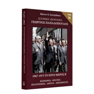 Ιστορική Βιογραφία – Γεώργιος Παπαδόπουλος