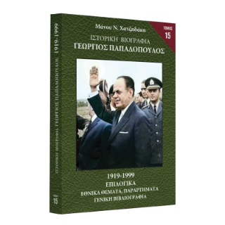 Ιστορική Βιογραφία – Γεώργιος Παπαδόπουλος
