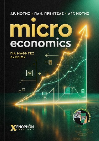Microeconomics για μαθητές Λυκείου