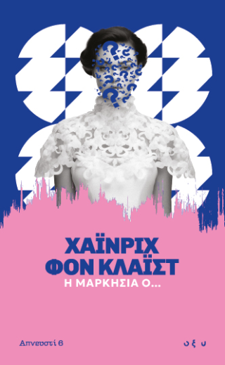 Η Μαρκησία Ο…