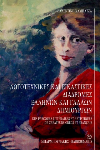 Λογοτεχνικές και Εικαστικές Διαδρομές Ελλήνων και Γάλλων δημιουργών / Des parcours litteraires et artistiques de createurs Grecs et Francais