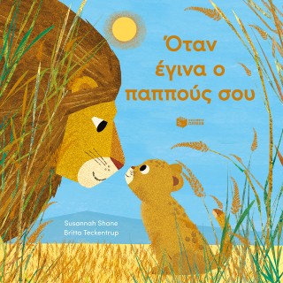 Όταν έγινα ο παππούς σου