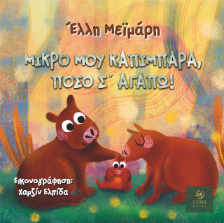 Μικρό μου Καπιμπάρα, πόσο σ΄ αγαπώ!