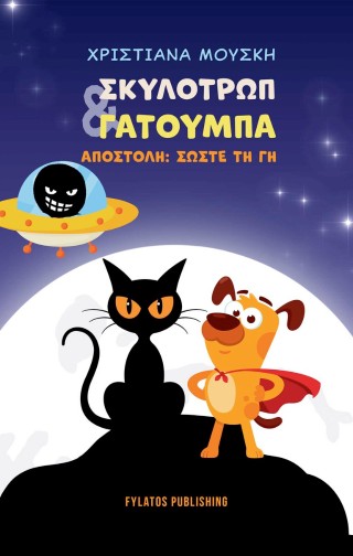 Σκυλοτρώπ &amp; Γατούμπα