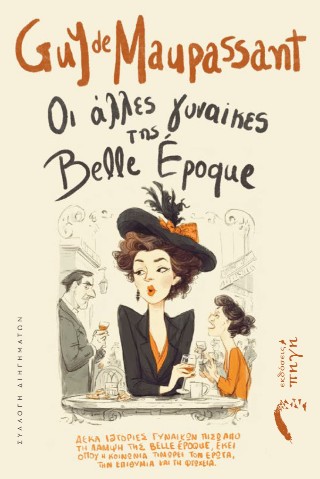 Οι άλλες γυναίκες της Belle Époque