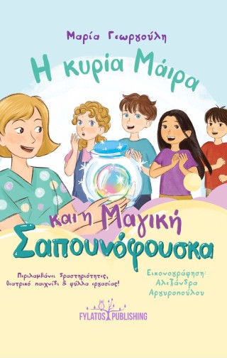 Η κυρία Μάιρα και η μαγική σαπουνόφουσκα