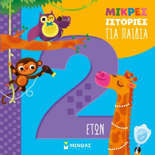 Μικρές ιστορίες για παιδιά 2 ετών