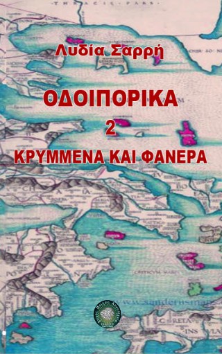 Οδοιπορικά 2