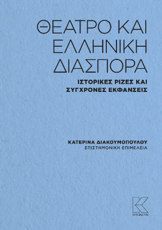 Θέατρο και ελληνική διασπορά