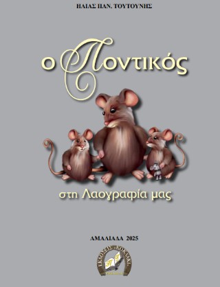 Ο ποντικός
