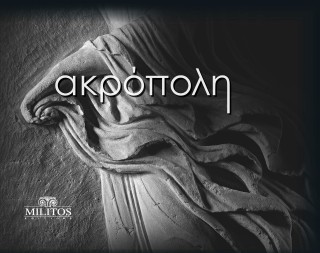 Ακρόπολη/Acropolis