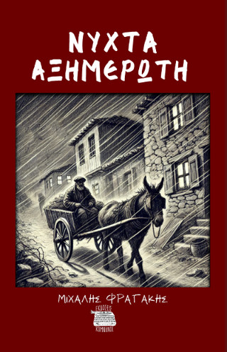 Νύχτα αξημέρωτη