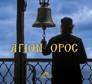Άγιον Όρος