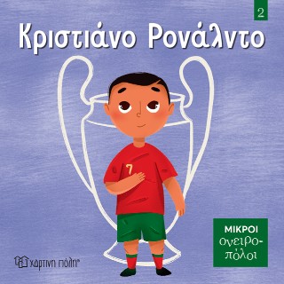 Κριστιάνο Ρονάλντο