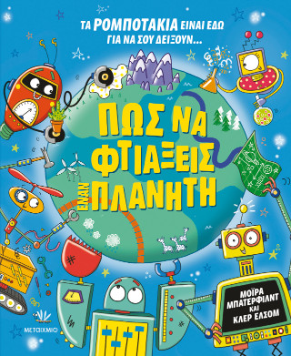 Πώς να φτιάξεις έναν πλανήτη