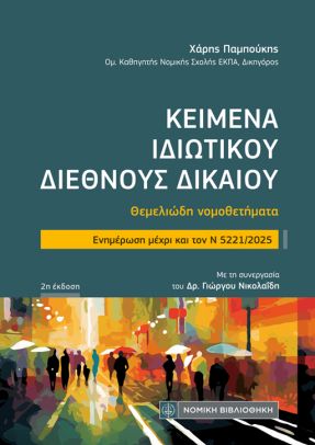 Κείμενα Ιδιωτικού Διεθνούς Δικαίου
