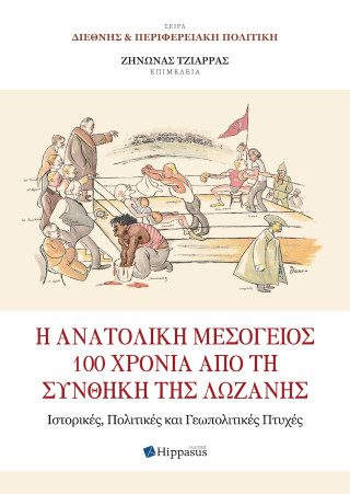 Η ανατολική μεσόγειος 100 χρόνια από τη συνθήκη της Λωζάνης