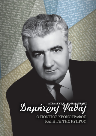 Δημήτρης Ψαθάς