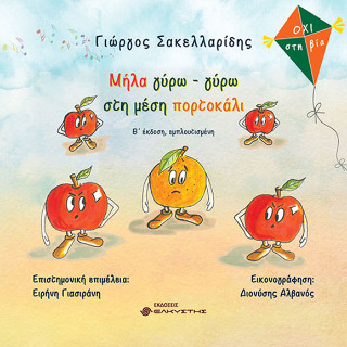 Μήλα γύρω – γύρω στη μέση πορτοκάλι