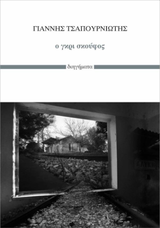 Ο γκρι σκούφος