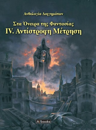 Στα όνειρα της φαντασίας