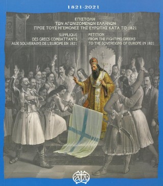 Επιστολή των αγωνιζομένων Ελλήνων προ τους ηγεμόνες της Ευρώπης κατά το 1821 – Petition from the fighting Greeks to the sovereigns of Europe in 1821 – Supplique des Grecs combattants aux souverains de l’ Europe en 1821