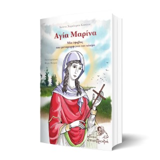 Αγία Μαρίνα