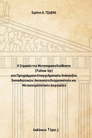 Η σημασία της Μεταπαρακολούθησης (Follow-Up) στα προγράμματα επαγγελματικής ανάπτυξης εκπαιδευτικών