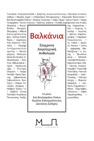 Βαλκάνια