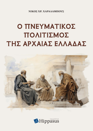 Ο πνευματικός πολιτισμός της Αρχαίας Ελλάδας
